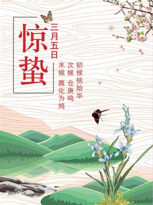 惊蛰,是二十四节气中的第三个节气.
